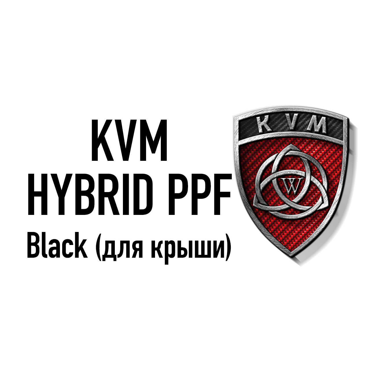 Пленка KVM HYBRID BLACK (Черный) PPF 1.52 на крышу