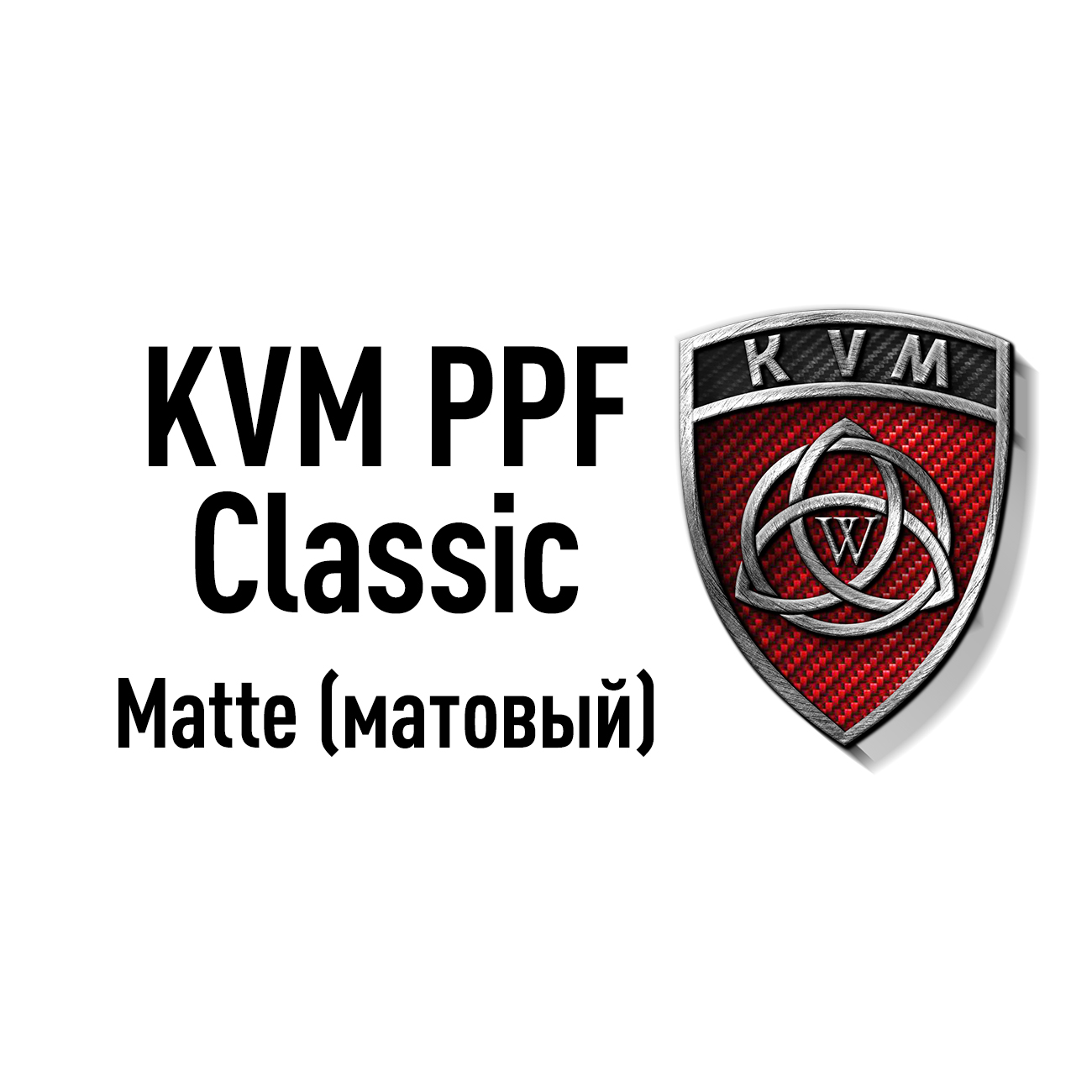 Пленка KVM PPF CLASSIC MATTE 1.52