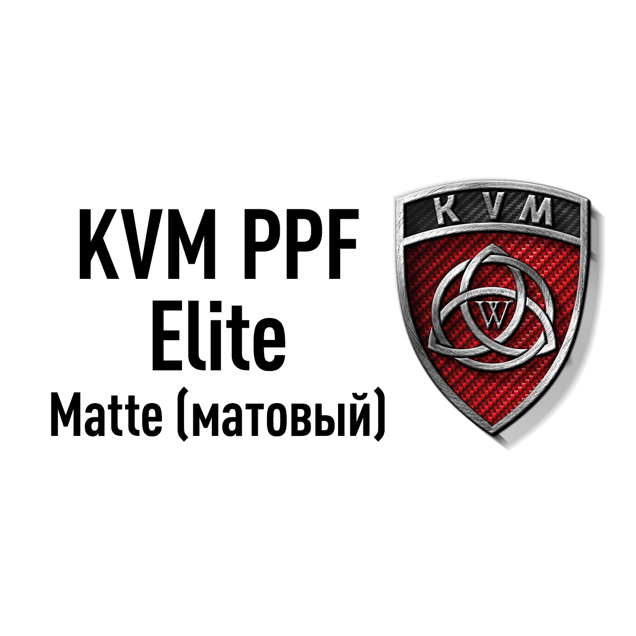 Пленка KVM PPF ELITE MATTE 1.52