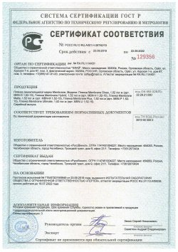Сертификат соответствия Membrane